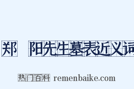 郑峚阳先生墓表近义词是什么意思的图片